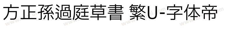 方正孫過庭草書 繁U字体转换